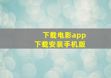 下载电影app下载安装手机版