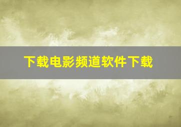 下载电影频道软件下载