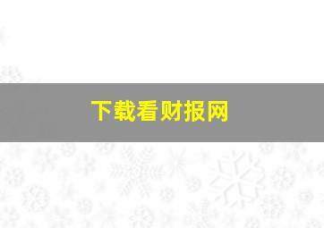 下载看财报网