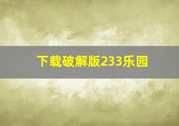 下载破解版233乐园