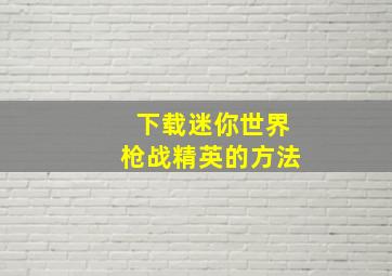 下载迷你世界枪战精英的方法