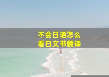 不会日语怎么看日文书翻译