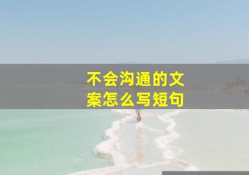 不会沟通的文案怎么写短句