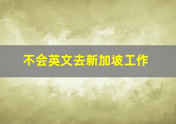 不会英文去新加坡工作