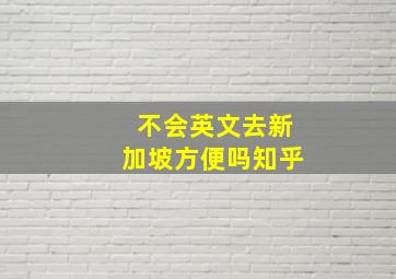 不会英文去新加坡方便吗知乎