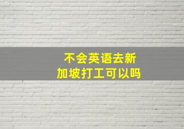 不会英语去新加坡打工可以吗