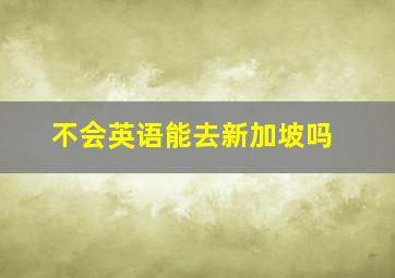 不会英语能去新加坡吗