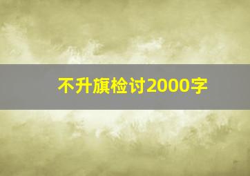 不升旗检讨2000字