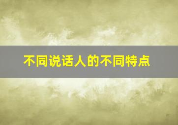 不同说话人的不同特点