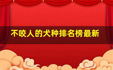 不咬人的犬种排名榜最新