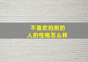 不喜欢拍照的人的性格怎么样