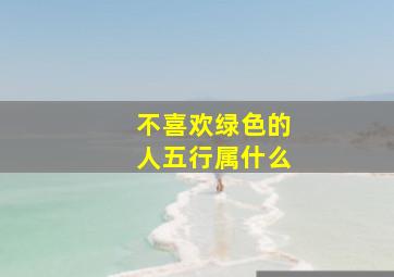 不喜欢绿色的人五行属什么