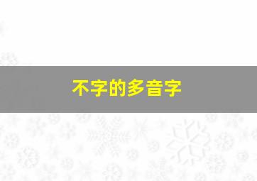 不字的多音字