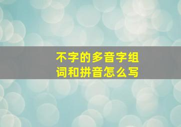 不字的多音字组词和拼音怎么写