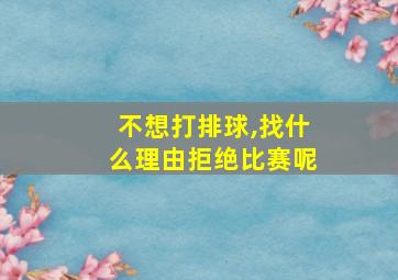 不想打排球,找什么理由拒绝比赛呢