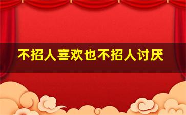 不招人喜欢也不招人讨厌