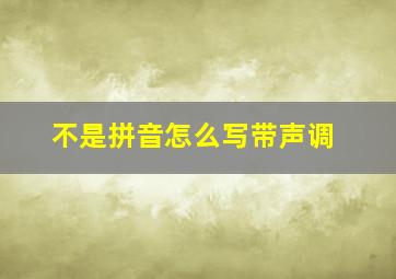 不是拼音怎么写带声调