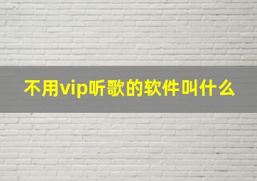 不用vip听歌的软件叫什么