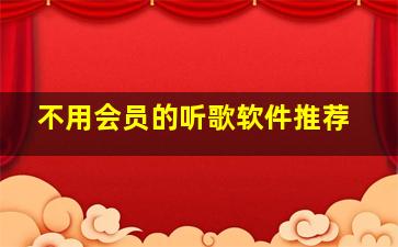 不用会员的听歌软件推荐