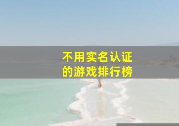 不用实名认证的游戏排行榜