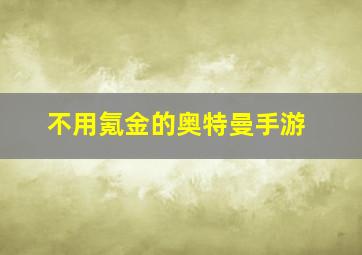 不用氪金的奥特曼手游