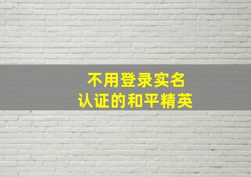 不用登录实名认证的和平精英