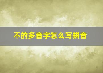 不的多音字怎么写拼音