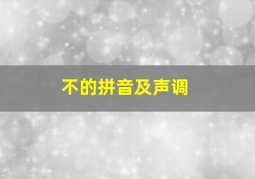 不的拼音及声调