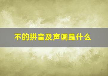 不的拼音及声调是什么