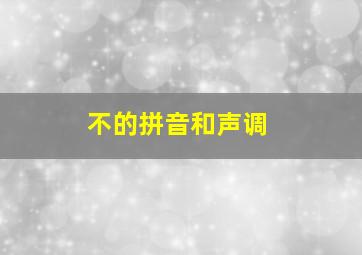 不的拼音和声调