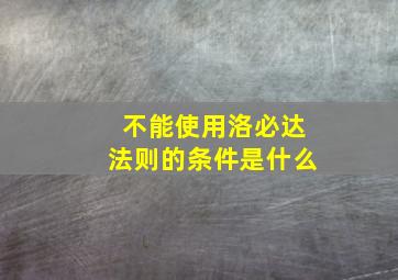 不能使用洛必达法则的条件是什么