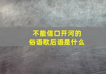 不能信口开河的俗语歇后语是什么