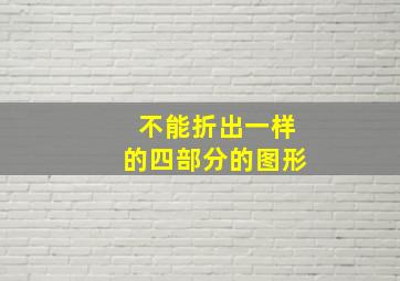 不能折出一样的四部分的图形