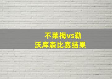 不莱梅vs勒沃库森比赛结果