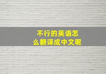 不行的英语怎么翻译成中文呢