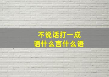 不说话打一成语什么言什么语