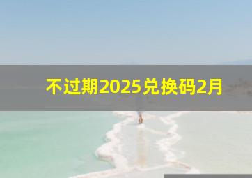 不过期2025兑换码2月