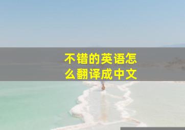 不错的英语怎么翻译成中文