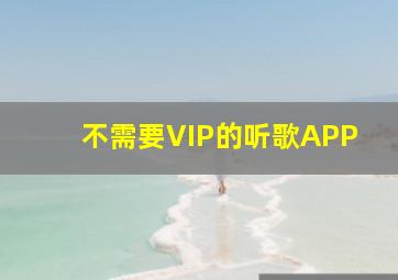 不需要VIP的听歌APP