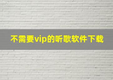 不需要vip的听歌软件下载