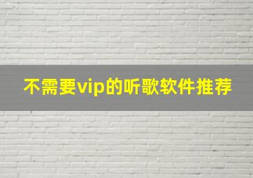 不需要vip的听歌软件推荐