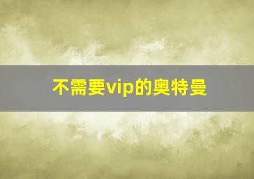 不需要vip的奥特曼