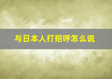 与日本人打招呼怎么说