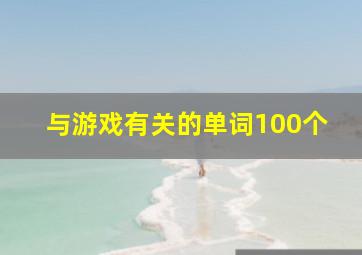 与游戏有关的单词100个