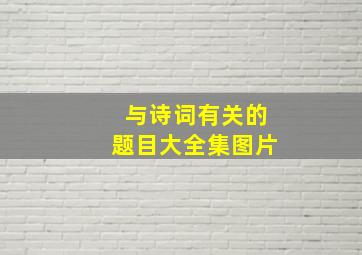 与诗词有关的题目大全集图片