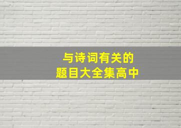 与诗词有关的题目大全集高中