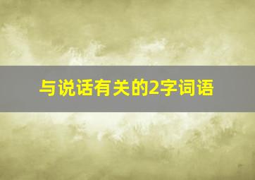 与说话有关的2字词语