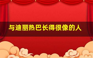 与迪丽热巴长得很像的人