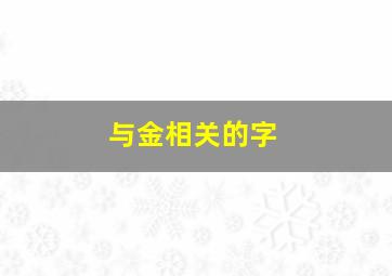 与金相关的字