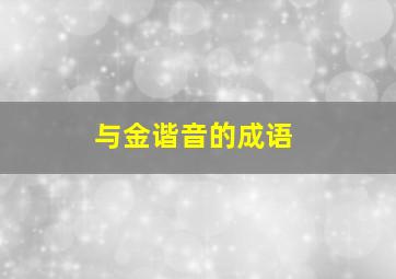 与金谐音的成语